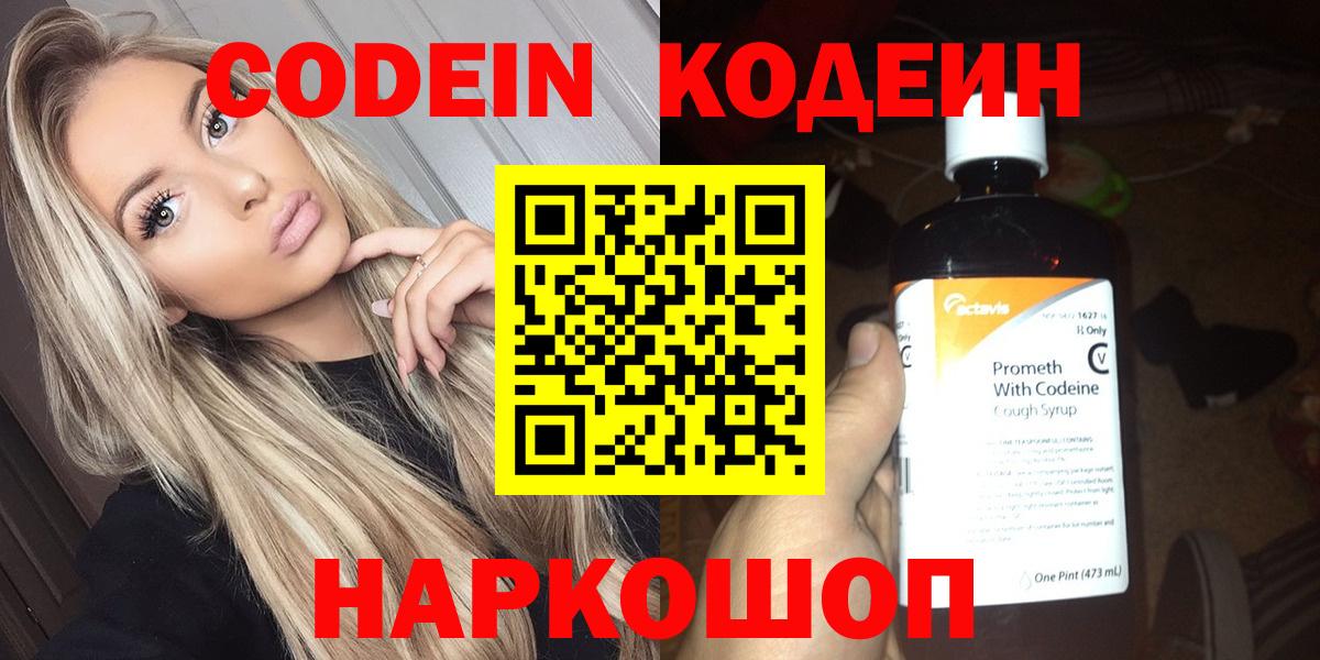 Кодеин Purple Drank  Кодеин напиток Lean (лин)  Боровичи  Вход с VPN 