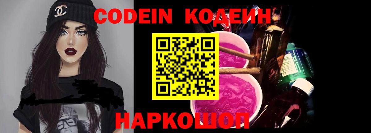 Кодеиновый сироп Lean Purple Drank Боровичи